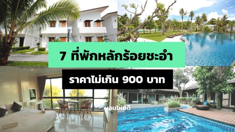 7 ที่พักชะอำราคาหลักร้อย ใกล้ทะเล ราคาไม่เกิน 900 บาท!!