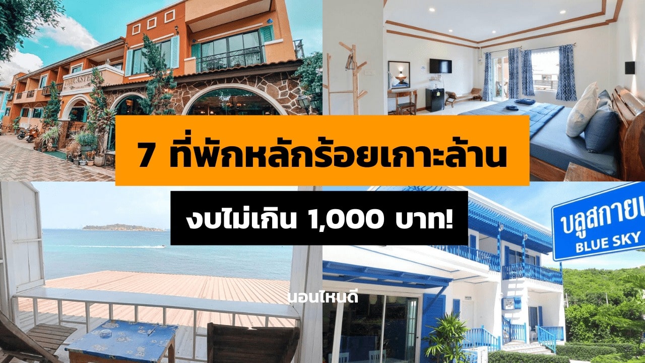 ห้องพัก เกาะล้าน 800 บาท (พร้อมอาหารเช้า)