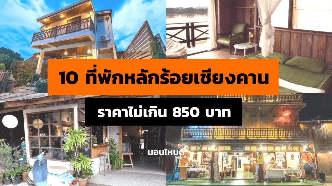 10 ที่พักหลักร้อย เชียงคาน ราคาไม่เกิน 850 บาท