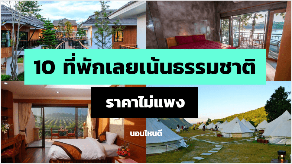 รีวิว!! 10 ที่พักเลยเน้นธรรมชาติ ใกล้ที่เที่ยว ราคาไม่แพง