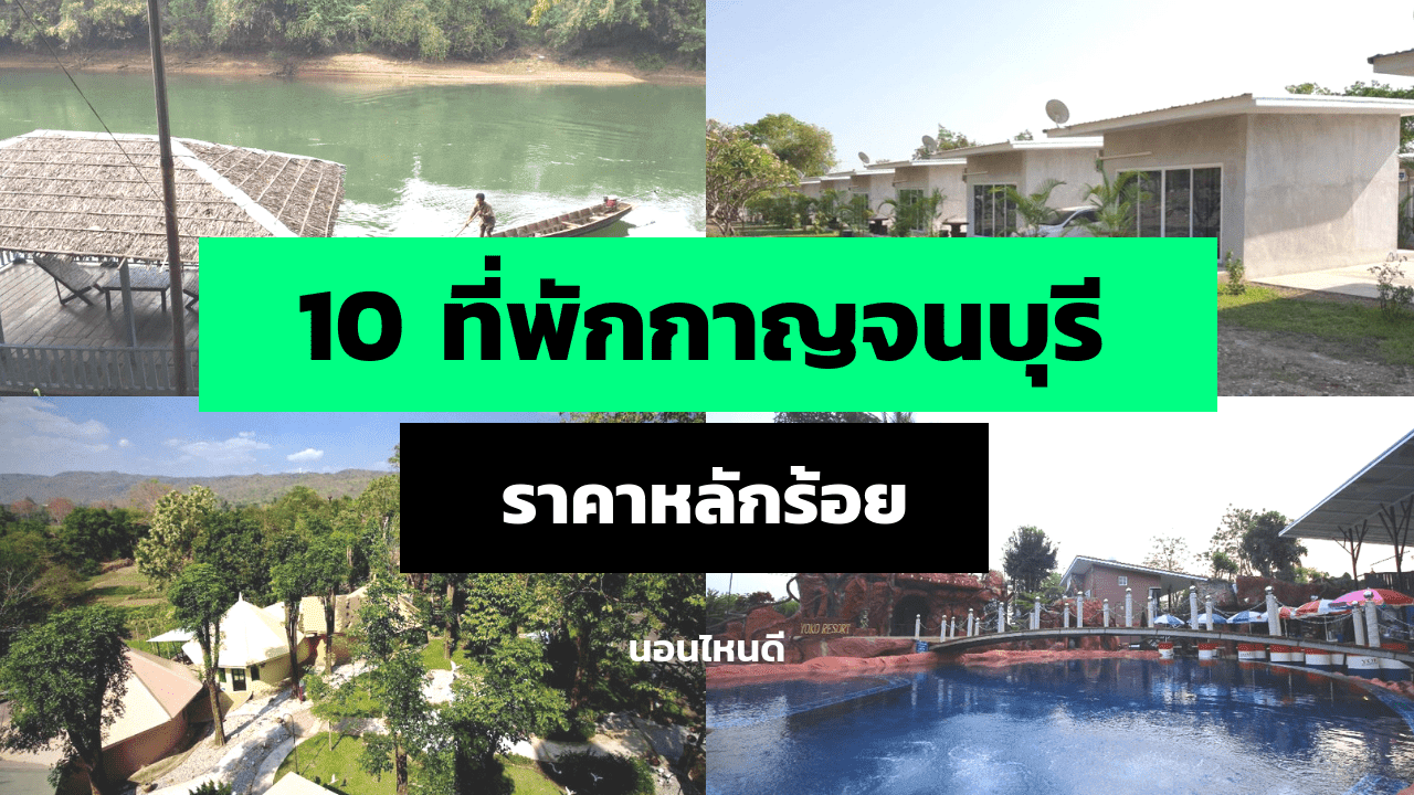 รีวิว!! 10 ที่พักกาญจนบุรี ราคาหลักร้อย เริ่มต้นแค่ 400 บาท