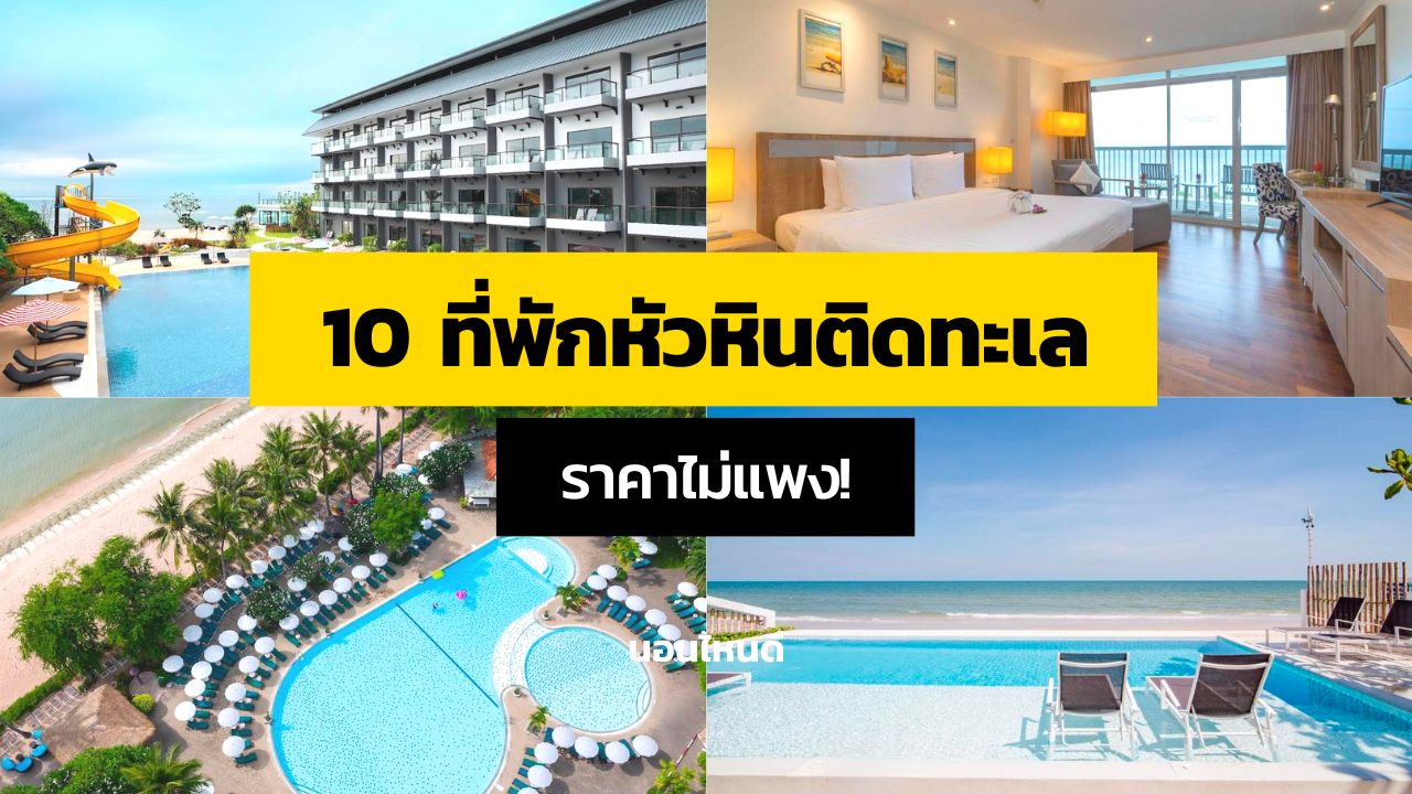 รีวิวโรงแรมไม่เกิน 500 บาท วิวทะเลหัวหิน Hinn Namm Hotel Huahin
