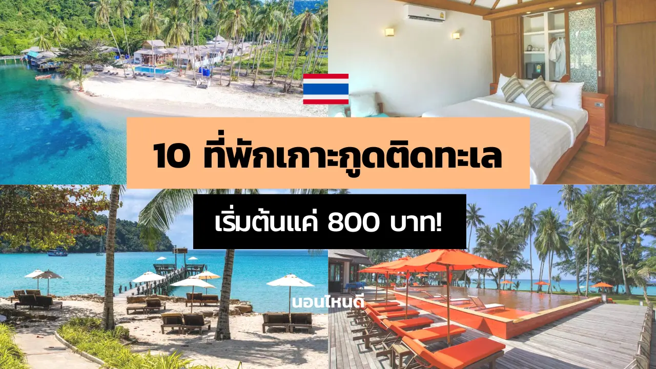 10 ที่พักเกาะกูด ติดทะเล ราคาถูก เริ่มต้นแค่ 800 บาท