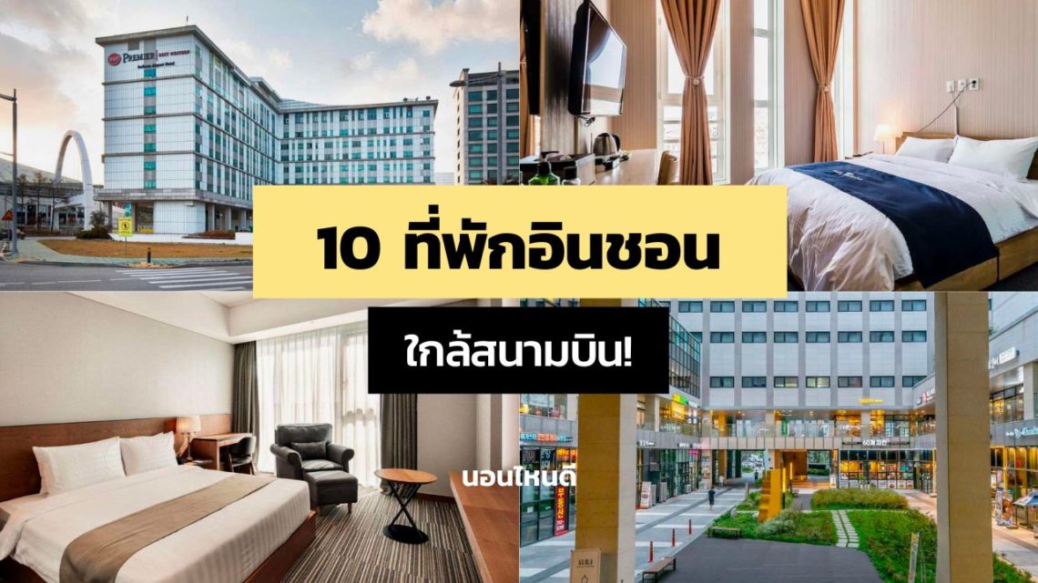 10 ที่พักอินชอน ใกล้สนามบิน ราคาถูก คนไทยมาพักเยอะ!