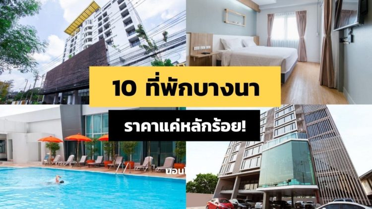 รวม 10 ที่พักสมุทรปราการ บางนา ยอดฮิต ราคาแค่หลักร้อย!