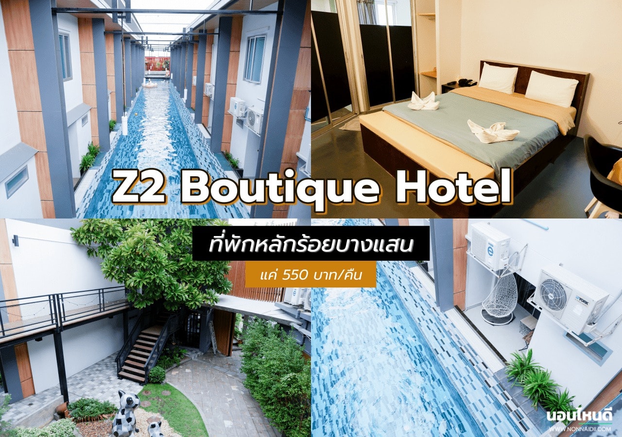 รีวิว!! Z2 Boutique Hotel ที่พักหลักร้อยบางแสน ราคาแค่ 550 บาท/คืน -  นอนไหนดี