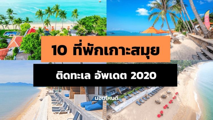 รีวิว!! 10 ที่พักเกาะสมุยติดทะเล สวยๆ ราคาถูก อัพเดต 2020