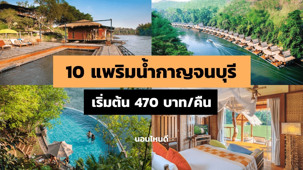 10 ที่พักแพริมน้ำกาญจนบุรี ธรรมชาติเงียบสงบ เริ่มต้น 470 บาท/คืน - นอนไหนดี