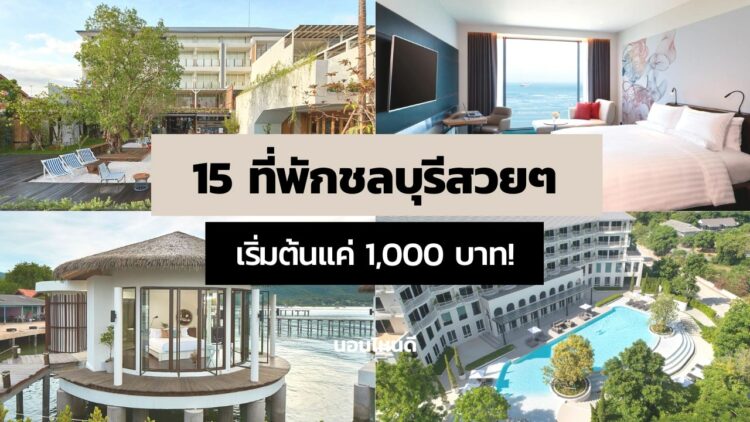 15 ที่พักชลบุรีสวยๆ มีทั้งติดทะเลติดเขา ใกล้ห้าง เริ่มต้นแค่ 1,000 บาท!