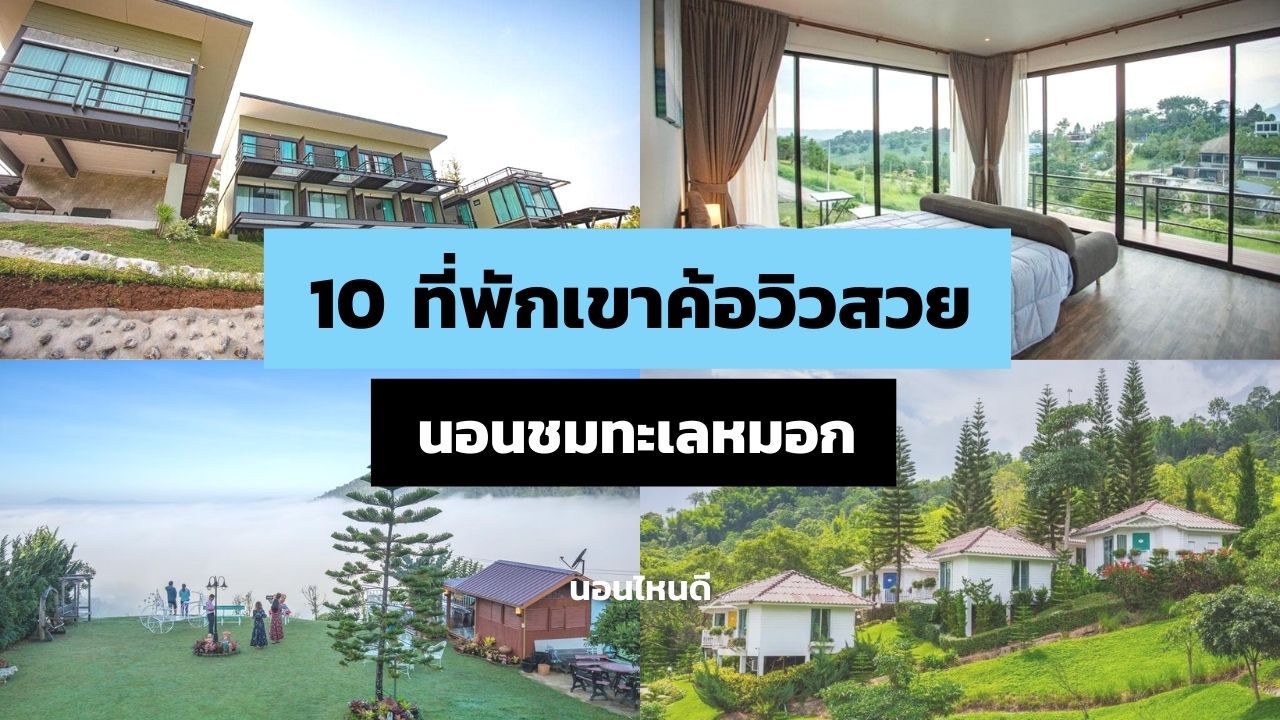 รีวิว!! 10 ที่พักเขาค้อวิวสวย ชมทะเลหมอก งบหลักพันวิวหลักล้าน - นอนไหนดี