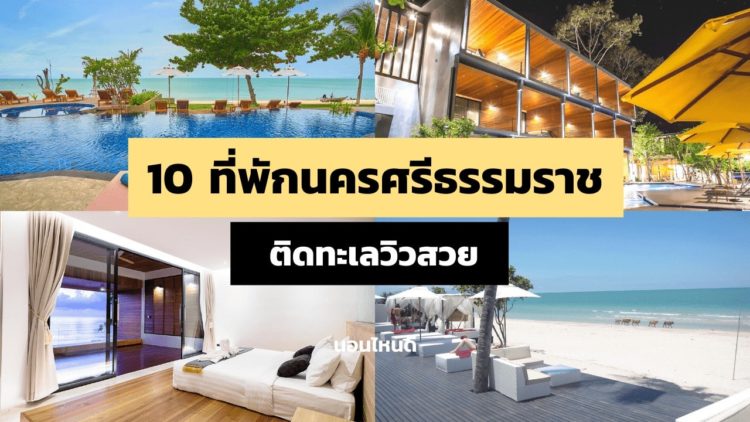รีวิว!! 10 ที่พักนครศรีธรรมราชติดทะเล วิวสวย เริ่มต้นแค่ 690 บาท/คืน