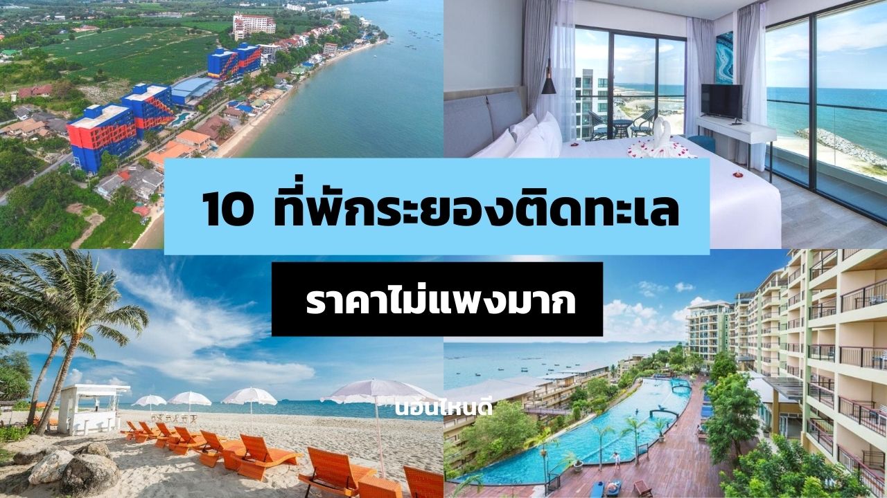 รีวิว!! 10 ที่พักระยอง ติดทะเลสวยๆ ในราคาไม่แพงมาก! - นอนไหนดี