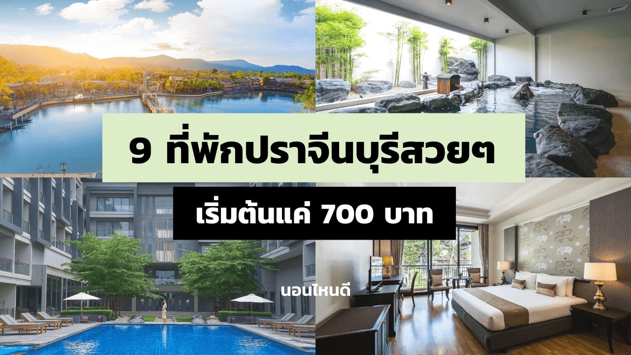 รีวิว!! 9 ที่พักปราจีนบุรีสวยๆ บรรยากาศดี น่าเข้าพัก เริ่มต้นแค่ 700 บาท