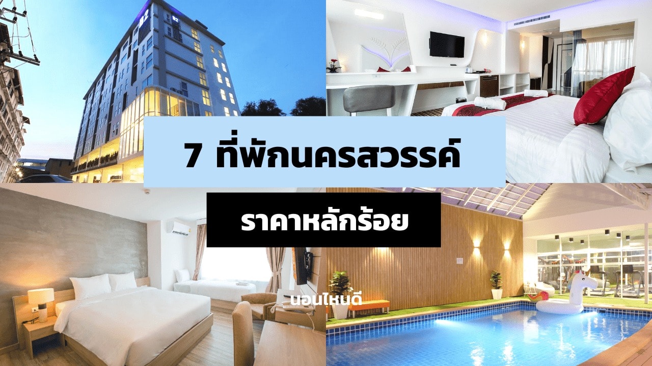 รีวิว!! 7 ที่พักหลักร้อยนครสวรรค์ งบไม่เกิน 1,000 บาท! - นอนไหนดี