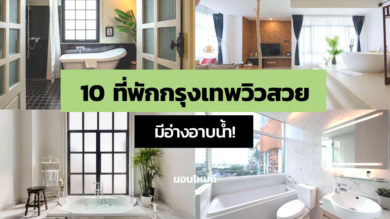 10 ที่พักกรุงเทพวิวสวย ราคาถูก มีอ่างอาบน้ำ เริ่มต้นแค่ 700 บาท/คืน