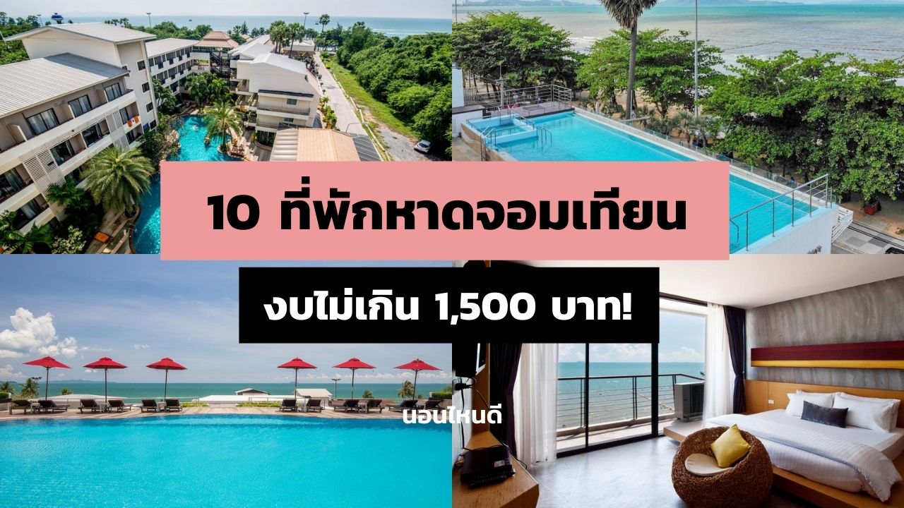 รีวิวที่พักเขตหาดจอมเทียน พัทยา ราคา 450 บาท