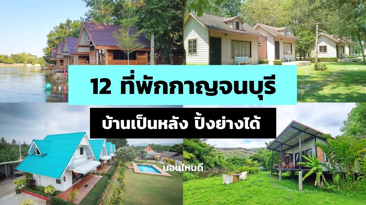 12 ที่พักกาญจนบุรีบ้านเป็นหลัง ปิ้งย่างได้ ราคาถูก เริ่มต้นแค่ 750 บาท/คืน!  - นอนไหนดี