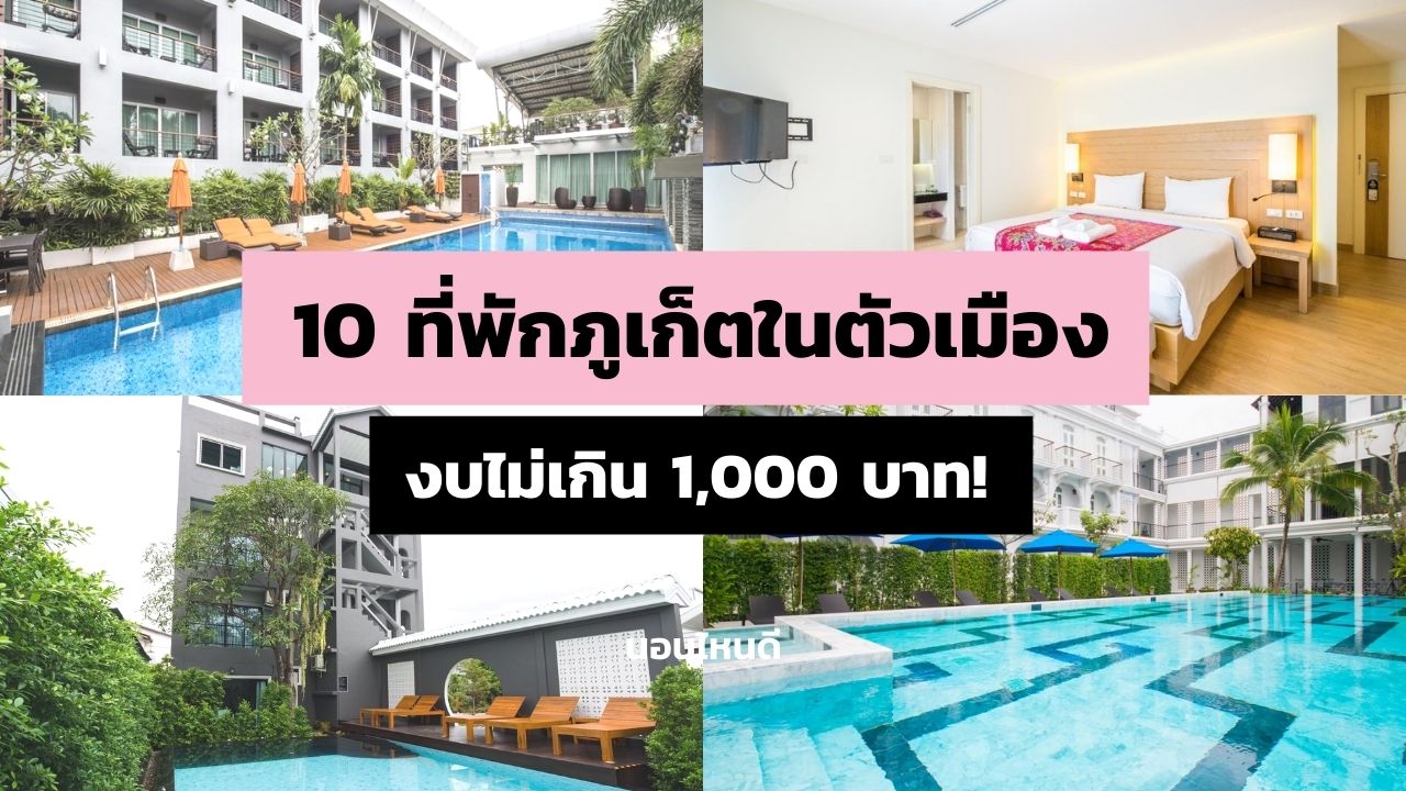 10 ที่พักภูเก็ตในตัวเมือง มีสระว่ายน้ํา งบไม่เกิน 1,000 บาท!