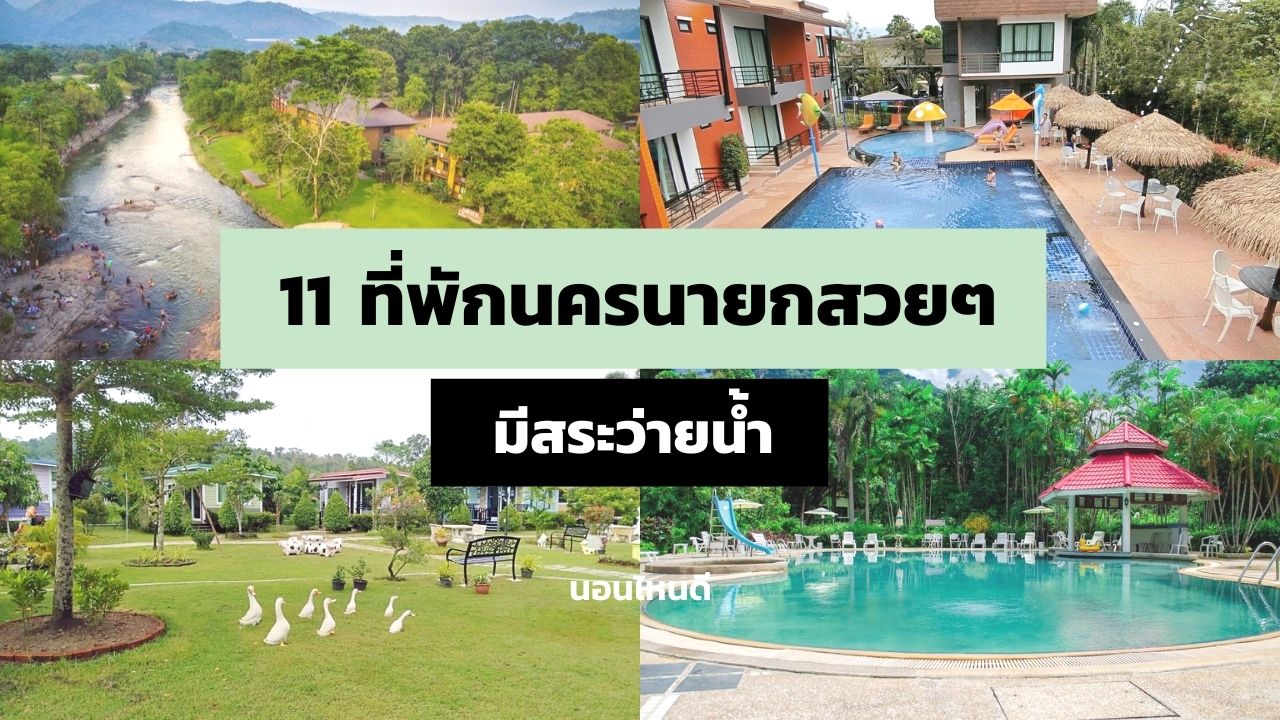 รีวิว!! 11 ที่พักนครนายกสวยๆ ราคาถูก มีสระว่ายน้ํา ดื่มด่ำธรรมชาติ! -  นอนไหนดี