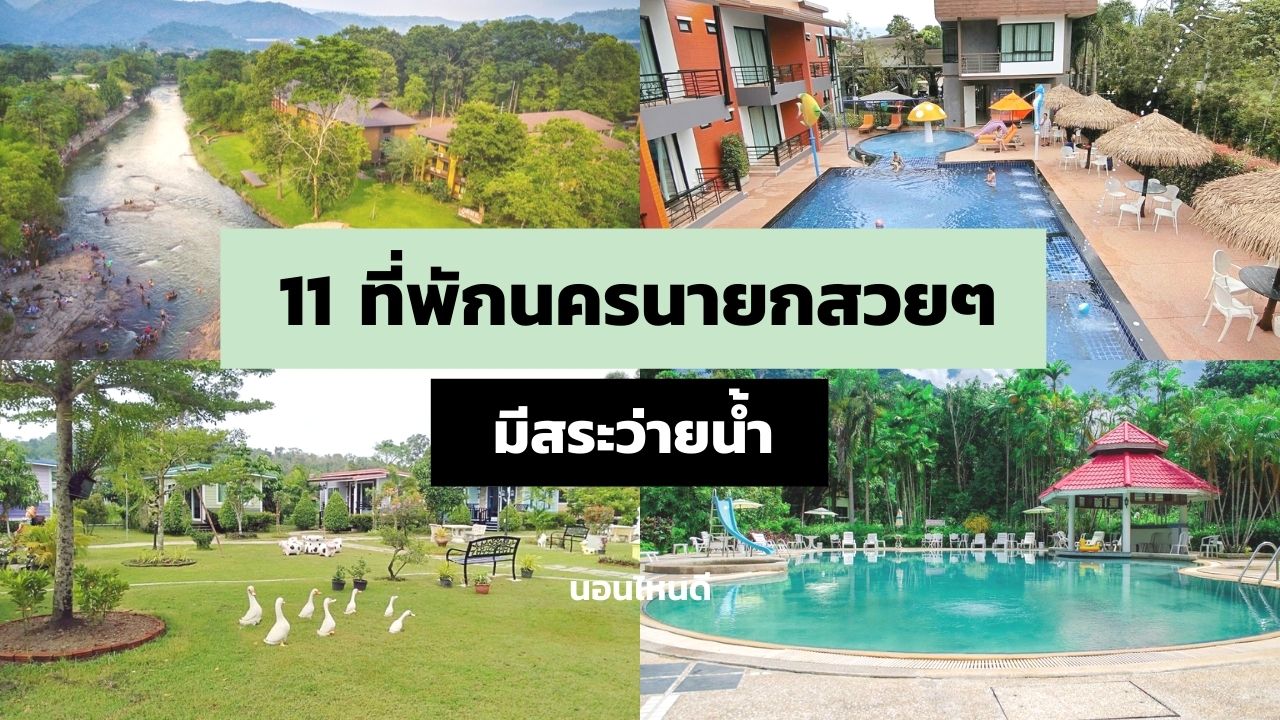 11 ที่พักนครนายกสวยๆ ราคาถูก มีสระว่ายน้ํา ดื่มด่ำธรรมชาติ!