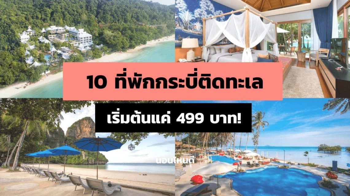 10 ที่พักกระบี่สวย ๆ ติดทะเล ราคาถูก เริ่มต้นแค่ 499 บาท/คืน!