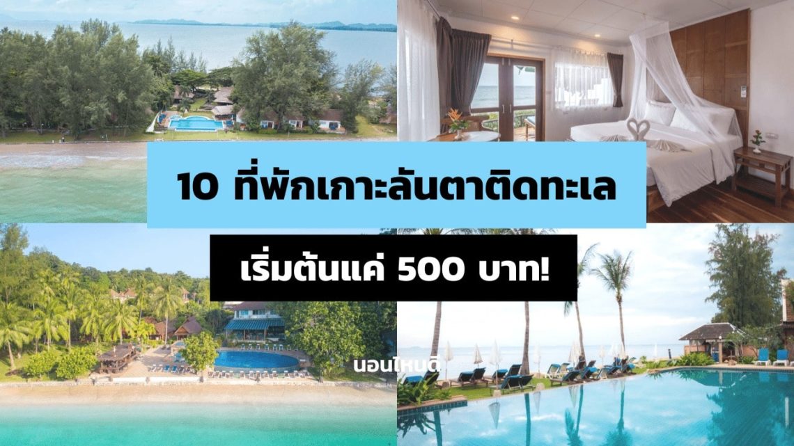 10 ที่พักเกาะลันตาติดทะเล ราคาถูก เริ่มต้นแค่ 500 บาท!