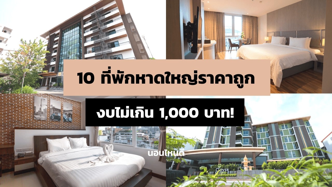 รีวิว!! 10 ที่พักหาดใหญ่ราคาถูก ใกล้มอ.หาดใหญ่ งบไม่เกิน 1,000 บาท! - นอน ไหนดี