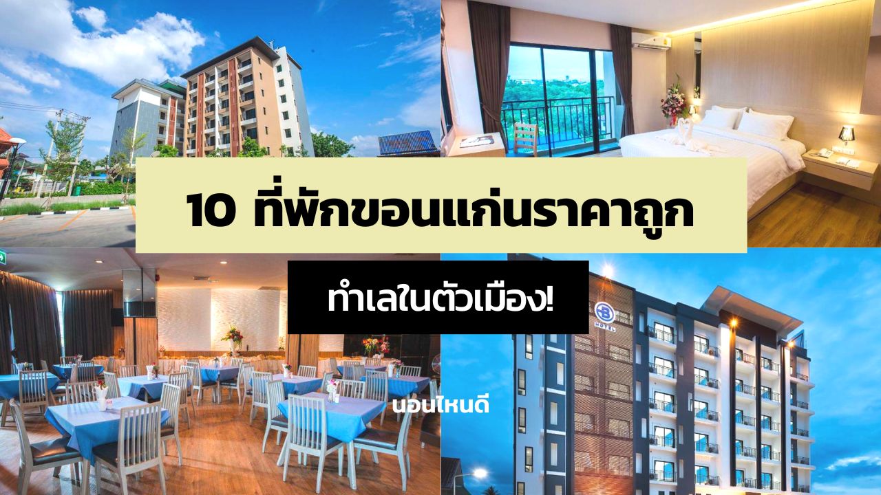 รีวิว!! 10 ที่พักขอนแก่นราคาถูก ในตัวเมือง งบไม่เกิน 800 บาท!