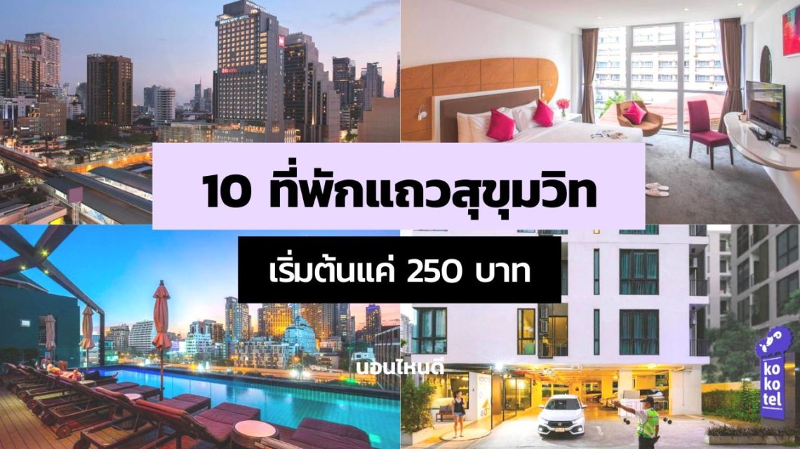 รีวิว!! 10 ที่พักแถวสุขุมวิท ราคาถูก เดินทางสะดวก เริ่มต้นแค่ 250 บาท/คืน