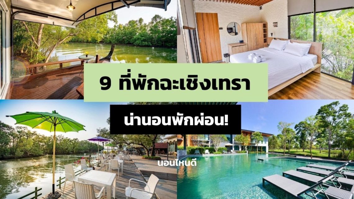 9 ที่พักฉะเชิงเทรา ราคาถูก ริมน้ำ มีสระว่ายน้ำ น่านอนพักผ่อน!