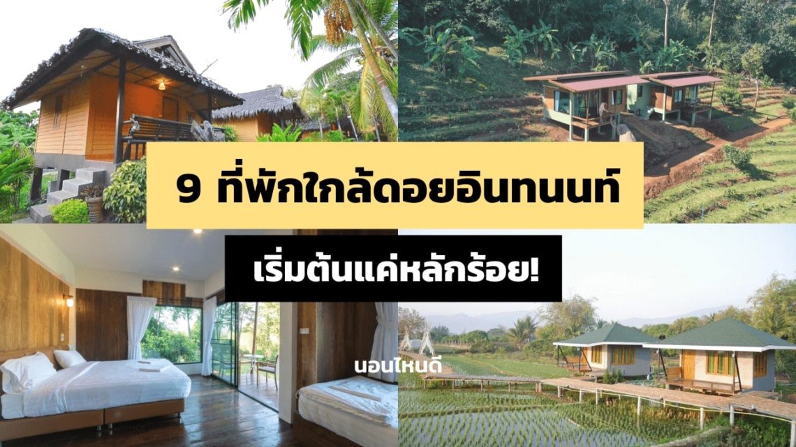 รีวิว!! 9 ที่พักใกล้ดอยอินทนนท์ ราคาถูก เริ่มต้นแค่หลักร้อย!