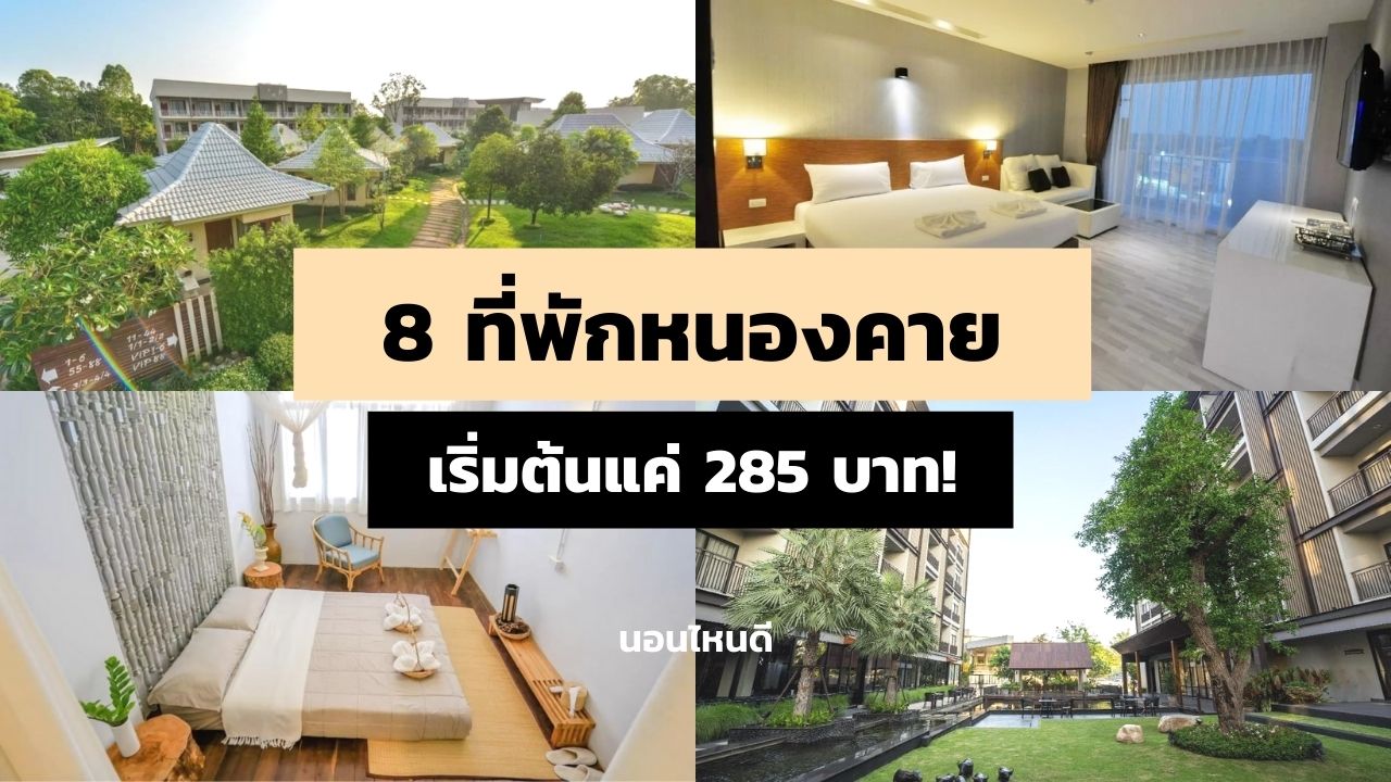 รีวิว!! 8 ที่พักหนองคาย ในเมืองใกล้ริมโขง ราคาเริ่มต้นแค่ 285 บาท/คืน! -  นอนไหนดี