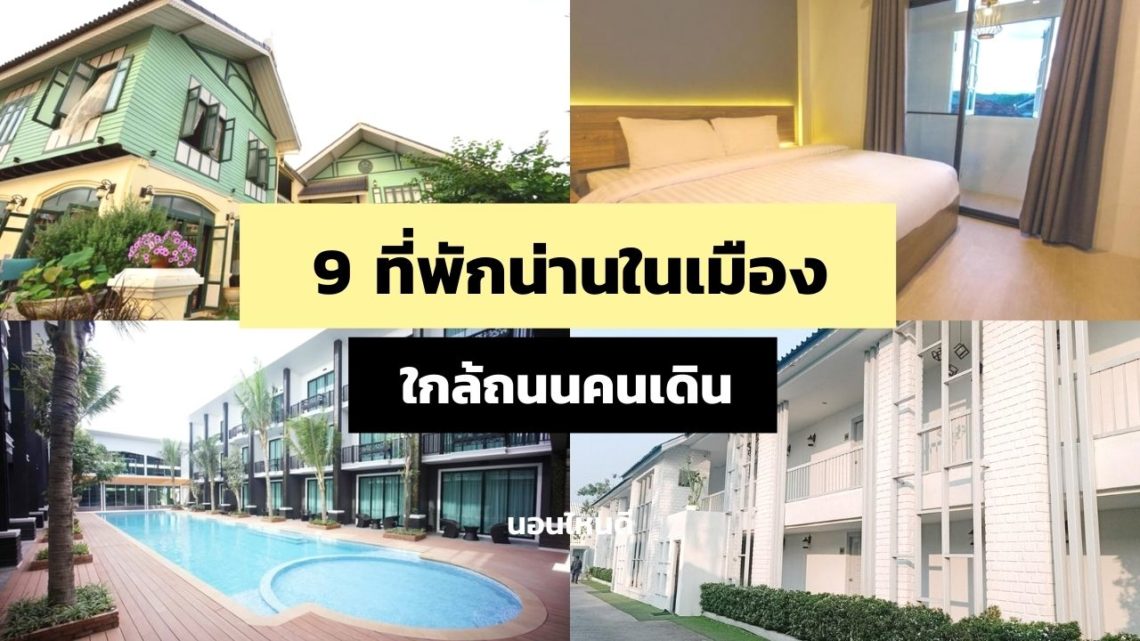 9 ที่พักน่านในเมือง ราคาถูก ใกล้ถนนคนเดิน เริ่มต้น 599 บาท!