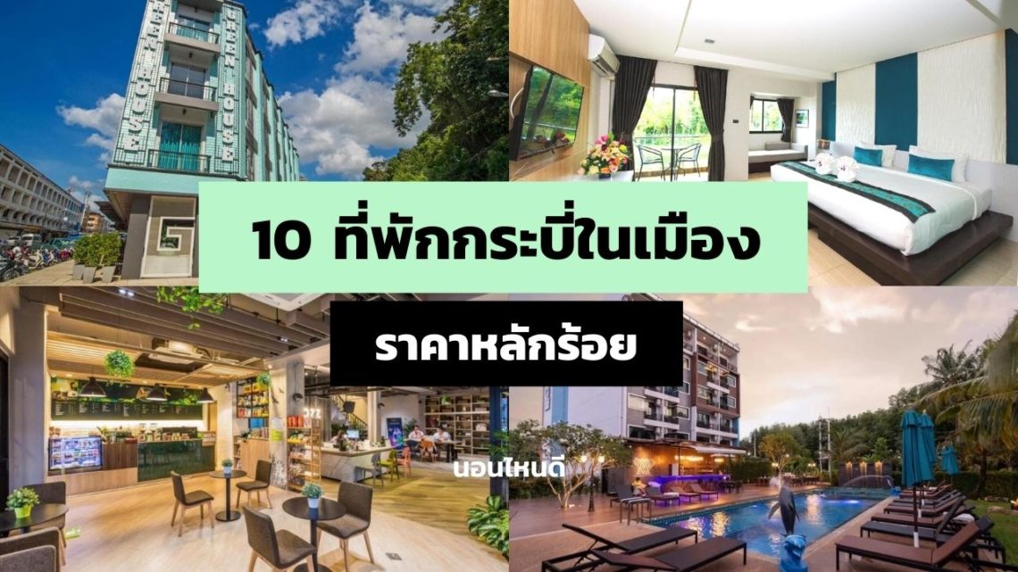 10 ที่พักกระบี่ในเมือง ราคาหลักร้อย เริ่มต้นแค่ 435 บาท!