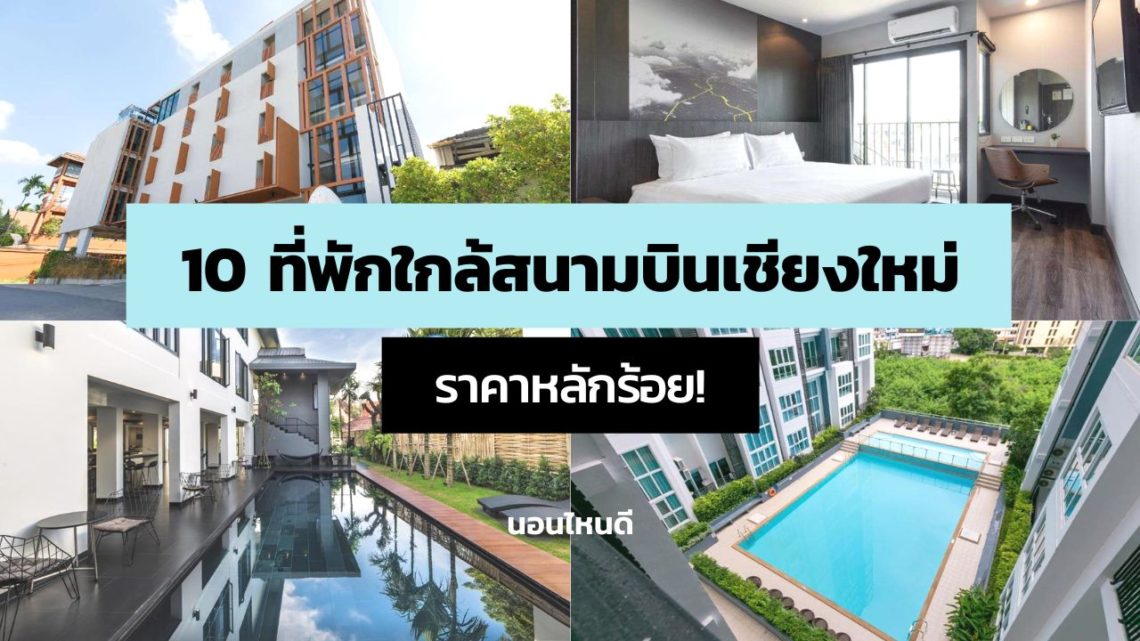 10 ที่พักใกล้สนามบินเชียงใหม่ ราคาหลักร้อย เริ่มต้นแค่ 365 บาท!