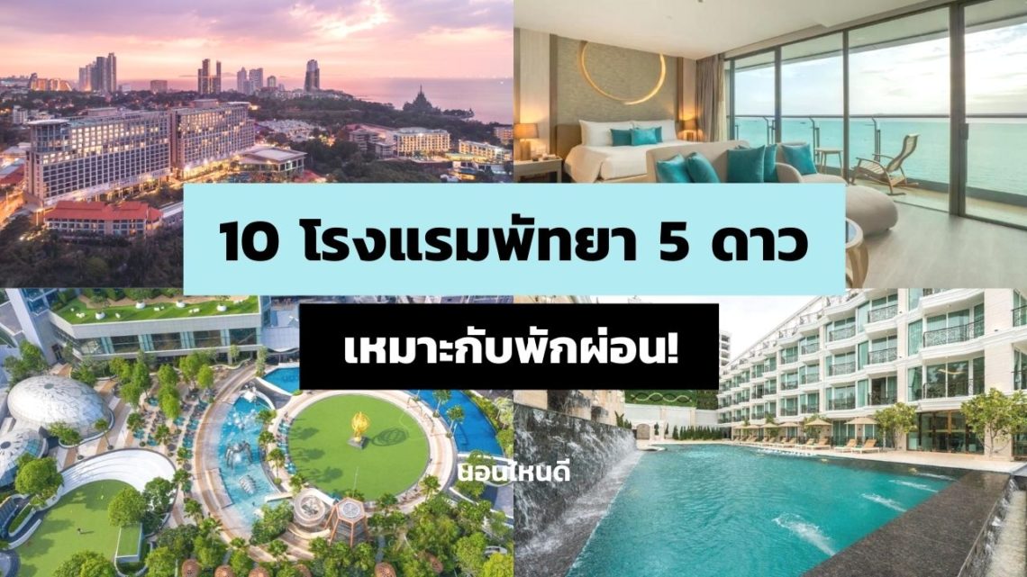 10 โรงแรม 5 ดาว พัทยา ถ่ายรูปสวย เหมาะกับพักผ่อน!