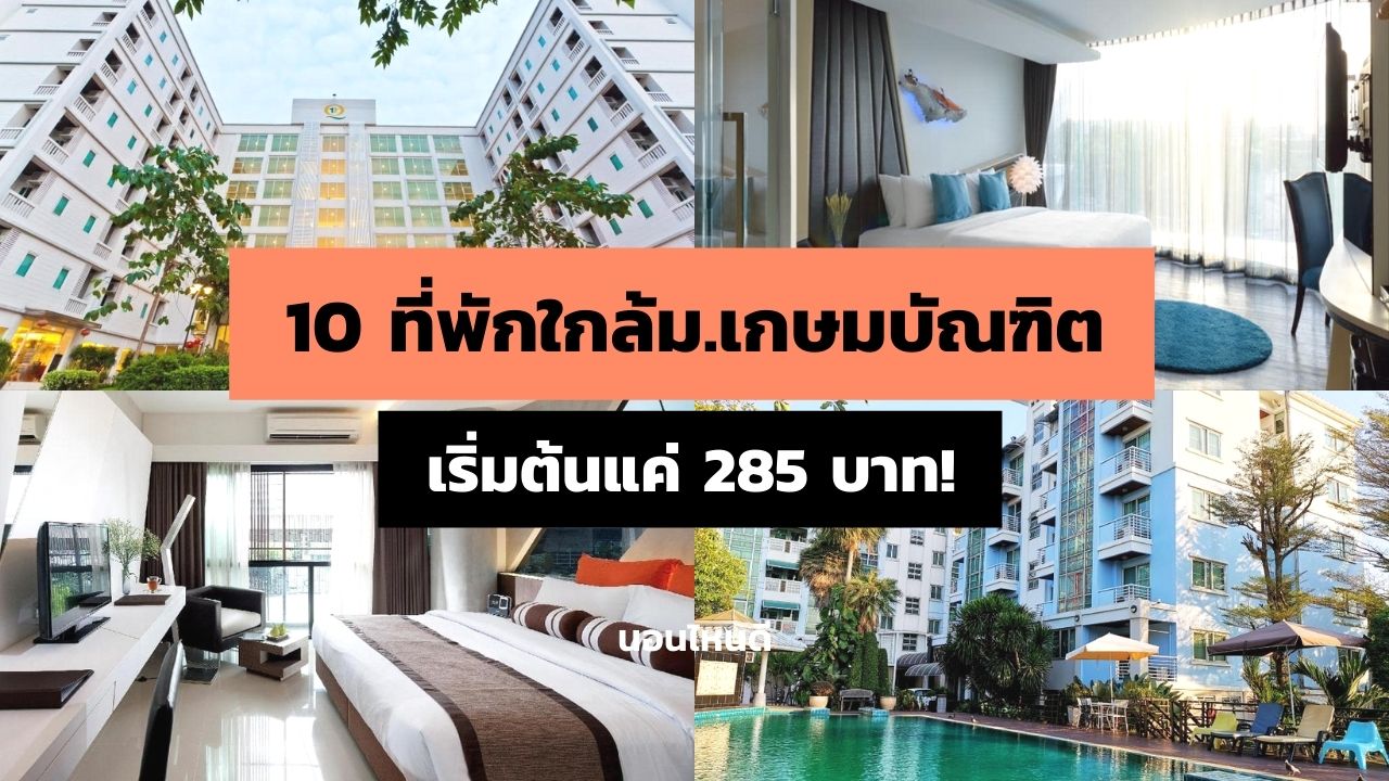 10 ที่พักใกล้ มหาวิทยาลัยเกษมบัณฑิต ราคาเริ่มต้นแค่ 285 บาท/คืน!