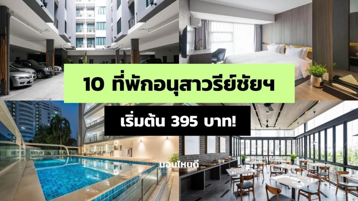 10 ที่พักอนุสาวรีย์ชัยสมรภูมิ ราคาถูก ติด BTS เริ่มต้นแค่ 395 บาท!