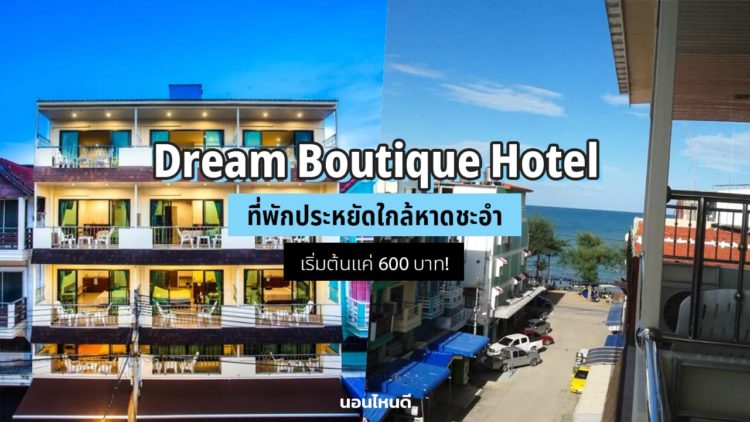 Dream Boutique Hotel ที่พักประหยัด ใกล้หาดชะอำ เริ่มต้นแค่ 600 บาท!