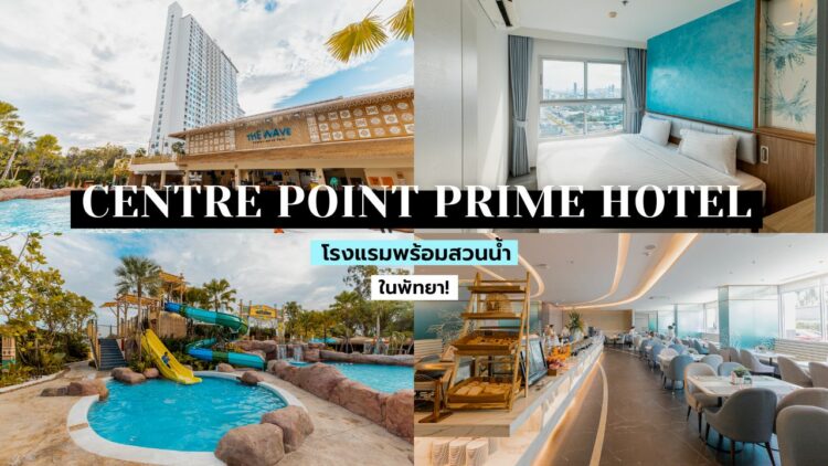 รีวิว!! Centre Point Prime Hotel Pattaya โรงแรมพร้อมสวนน้ำ ราคาเบาๆ ในพัทยา!