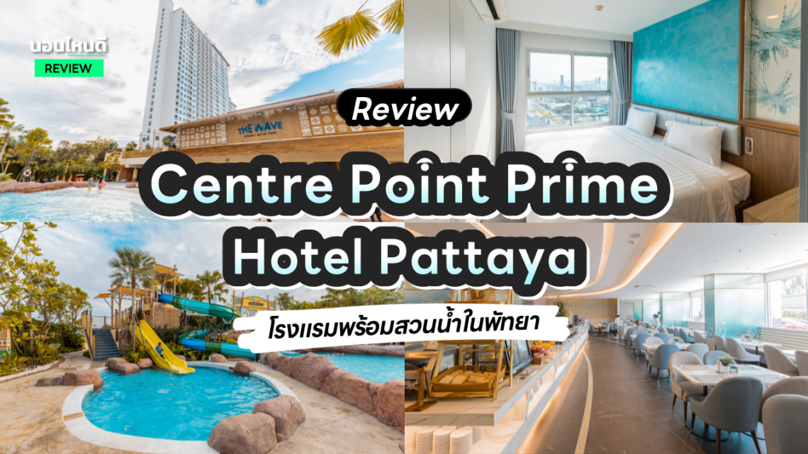 รีวิว!! Centre Point Prime Hotel Pattaya โรงแรมพร้อมสวนน้ำ ราคาเบาๆ ในพัทยา