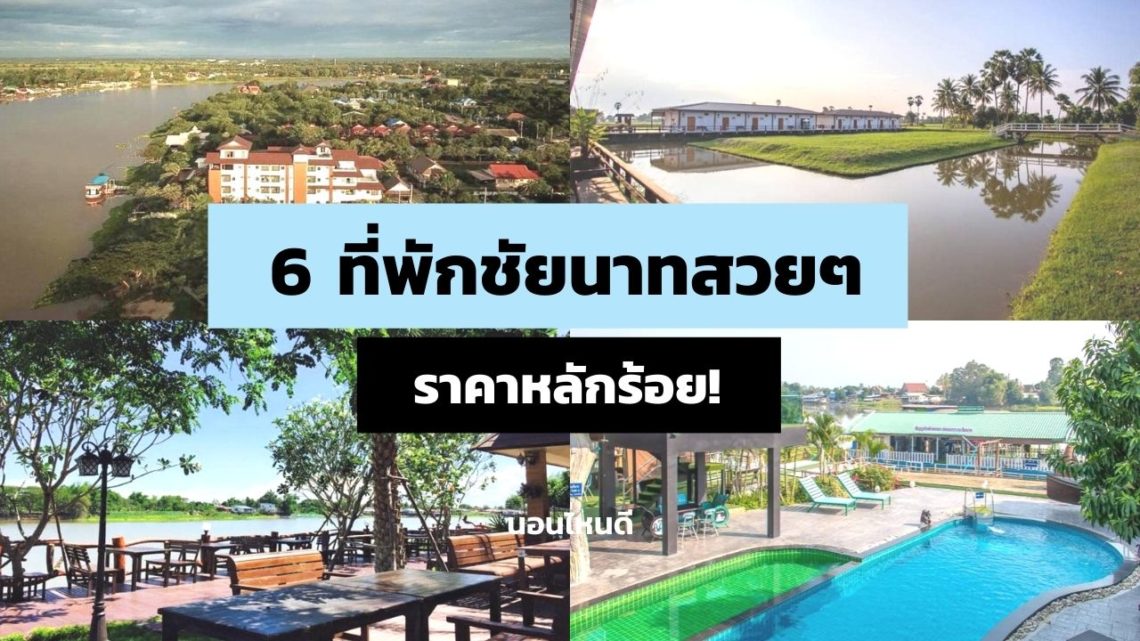 6 ที่พักชัยนาทสวย ๆ บรรยากาศดี มีติดริมแม่น้ํา ราคาหลักร้อย!