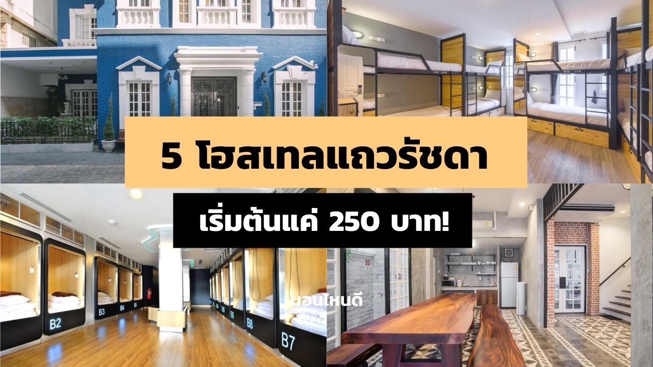 5 โฮสเทลแถวรัชดา ราคาเริ่มต้นแค่ 250 บาท/คืน!