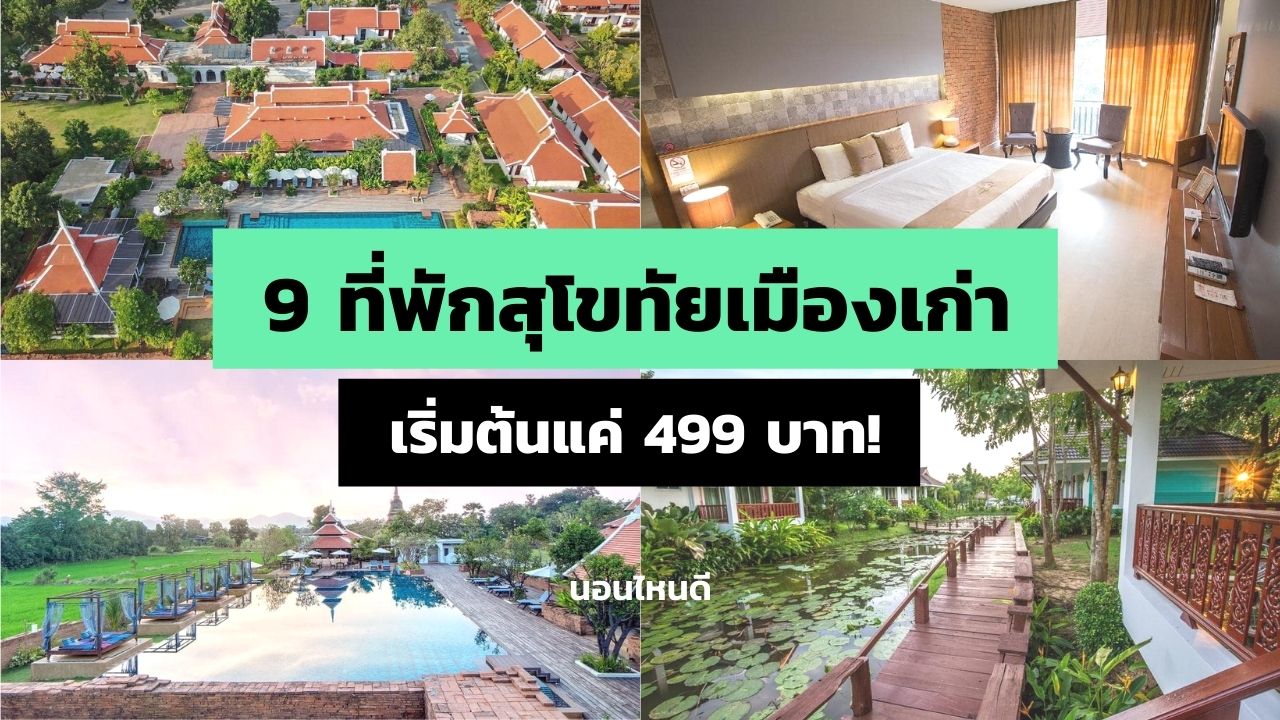 9 ที่พักสุโขทัยย่านเมืองเก่า ตกแต่งสวยน่านอน เริ่มต้นแค่ 499 บาท!