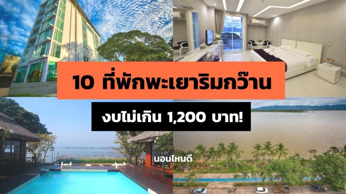 10 ที่พักพะเยาในเมือง ติดริมกว๊าน งบไม่เกิน 1,200 บาท!