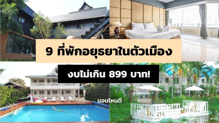 รีวิว!! 9 ที่พักอยุธยาในตัวเมือง ราคาหลักร้อย งบไม่เกิน 899 บาท!