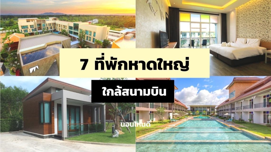 รีวิว!! 7 ที่พักหาดใหญ่ใกล้สนามบิน เริ่มต้นแค่ 500 บาท!