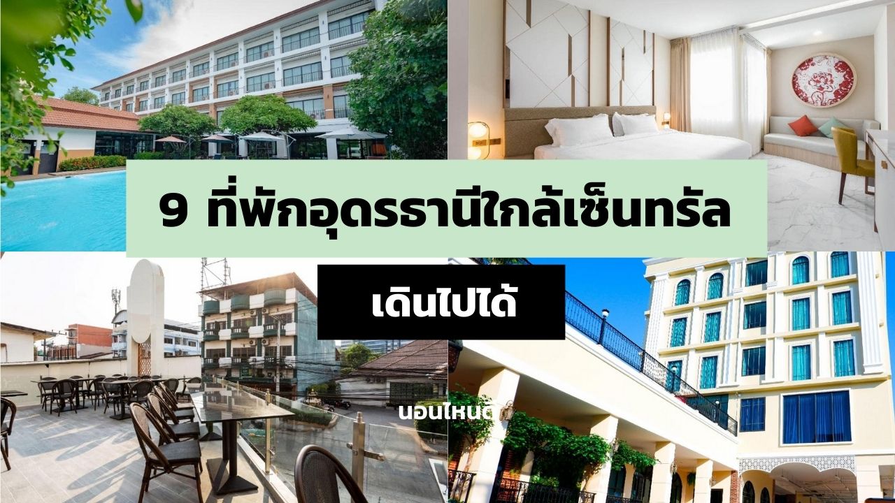 รีวิว!! 9 ที่พักอุดรธานี ใกล้เซ็นทรัล เดินไปได้ เริ่มต้น 489 บาท/คืน! -  นอนไหนดี