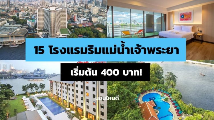 รีวิว!! 15 โรงแรมริมแม่น้ำเจ้าพระยา กรุงเทพ วิวสวย ราคาถูก เริ่มต้น 400 บาท!