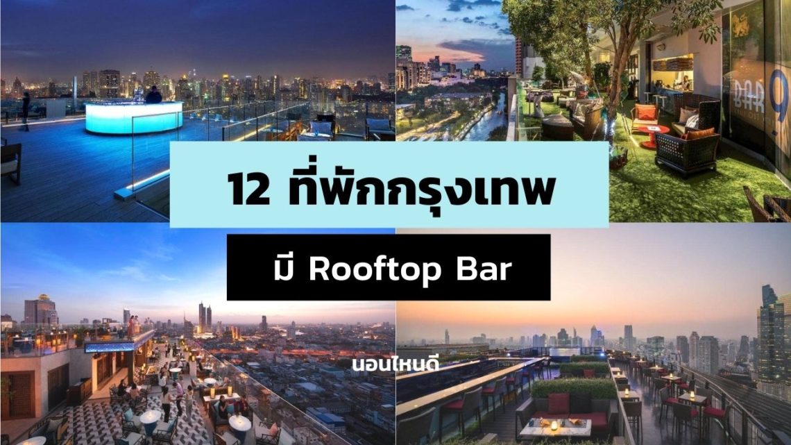12 ที่พักกรุงเทพ มี Rooftop Bar วิวดีราคาไม่แพง เริ่มต้นแค่คืนละ 750 บาท!
